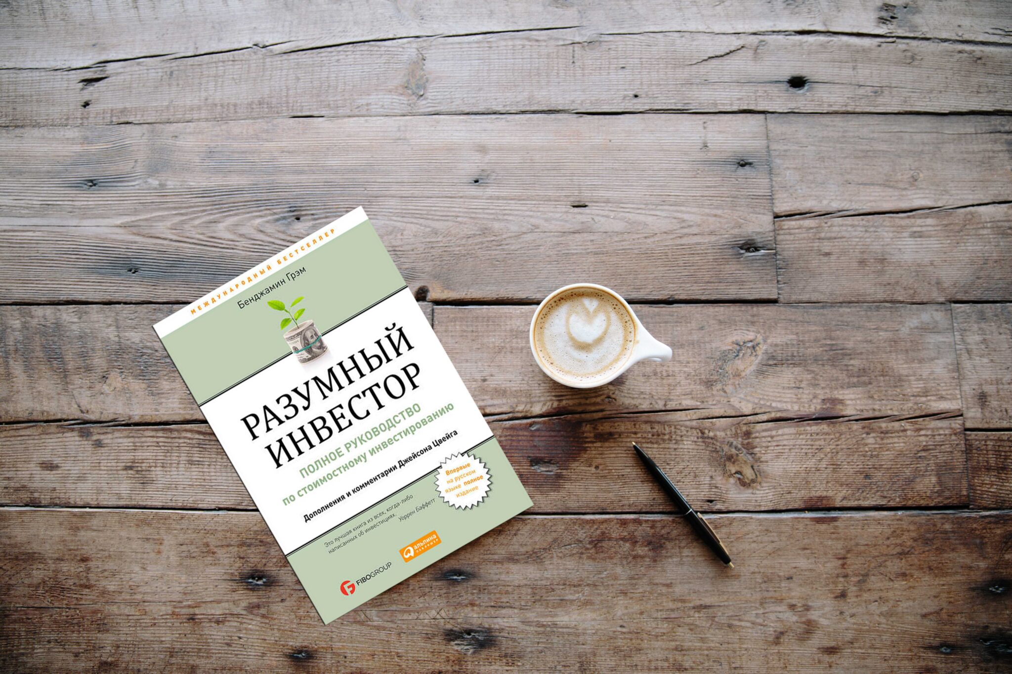Разумный инвестор. Лучшая книга для инвестора на все времена - FinanceGramm