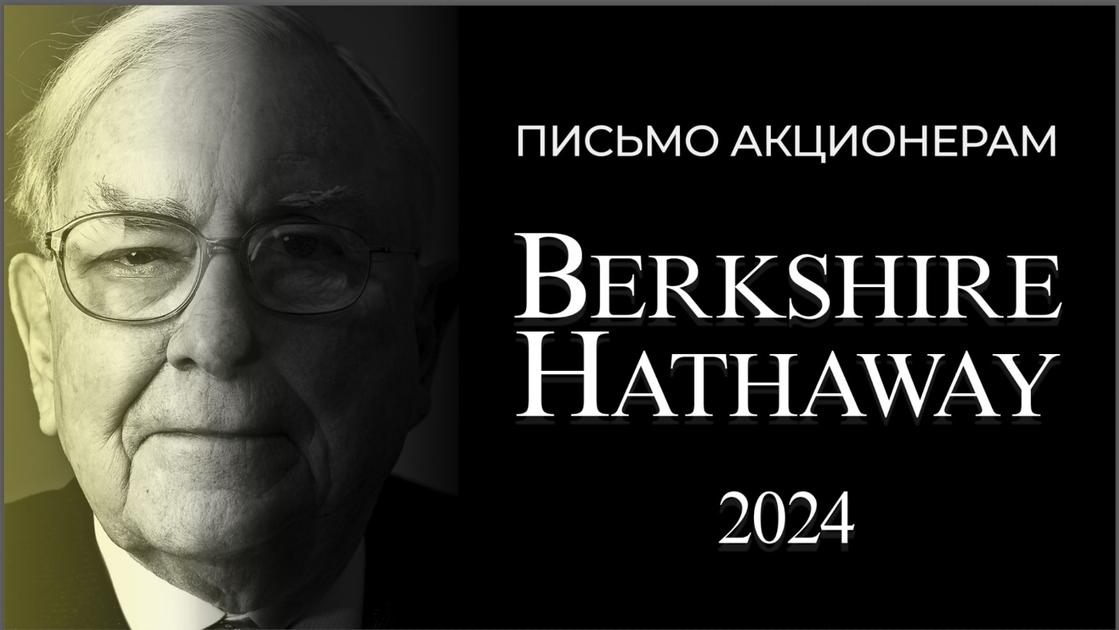 Ежегодное послание акционерам Berkshire Hathaway 2024 - FinanceGramm